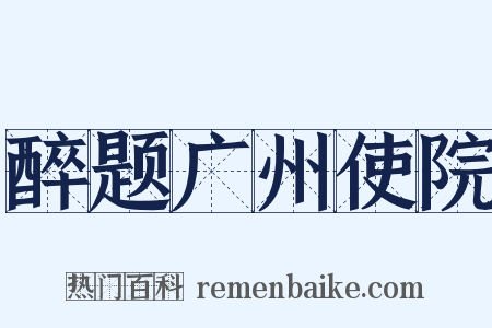 醉题广州使院是什么意思的图片